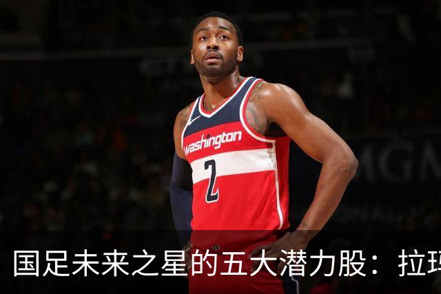 国足未来之星的五大潜力股：拉玛西亚小将名列前茅