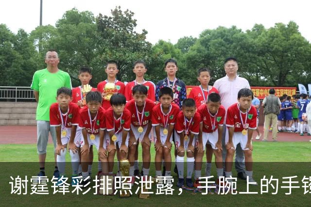 谢霆锋彩排照泄露，手腕上的手镯揭开复合传闻真相